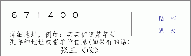 邮编671400信封格式