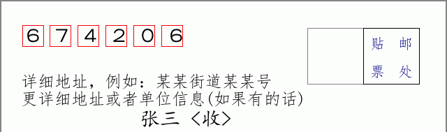 邮编674206信封格式
