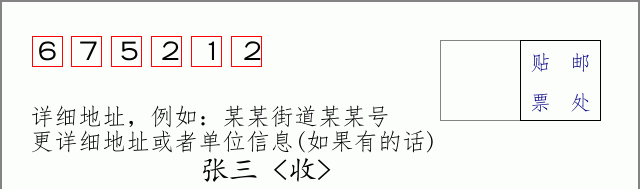 邮编675212信封格式
