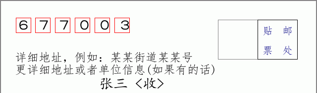 邮编677003信封格式