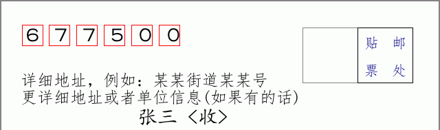 耿马邮编677500信封格式