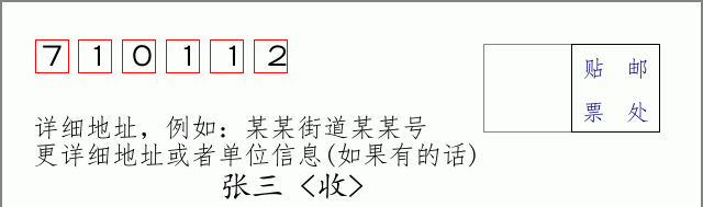 邮编710112信封格式