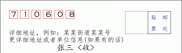 邮编710608信封格式