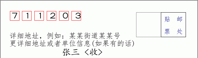 邮编711203信封格式