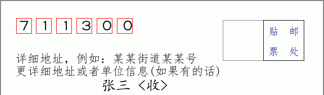 邮编711300信封格式