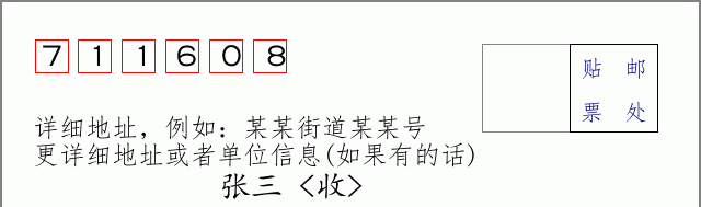 邮编711608信封格式