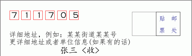 邮编711705信封格式