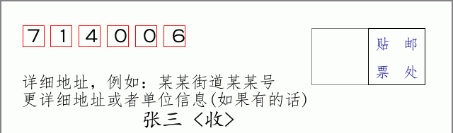 邮编714006信封格式