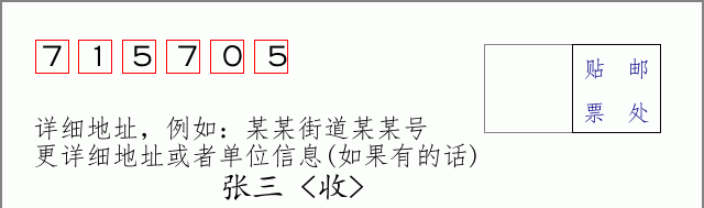 邮编715705信封格式