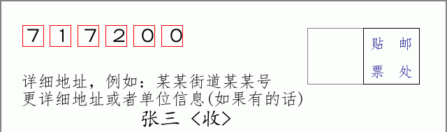 延川邮编717200信封格式