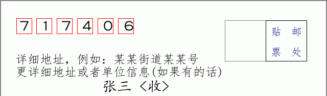 邮编717406信封格式