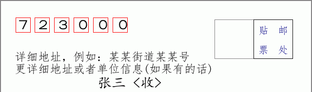 邮编723000信封格式