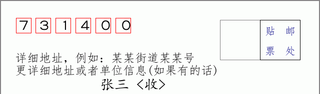 邮编731400信封格式