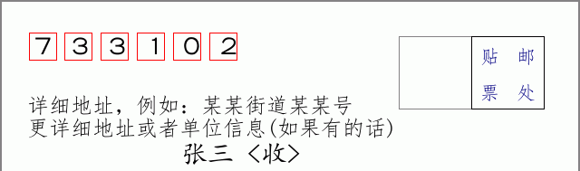 邮编733102信封格式