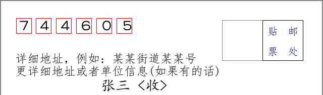 邮编744605信封格式