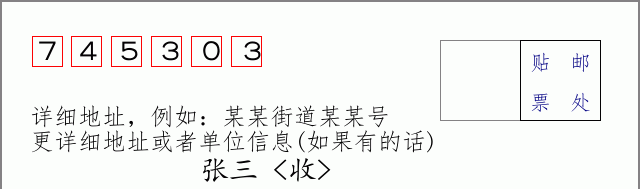 邮编745303信封格式