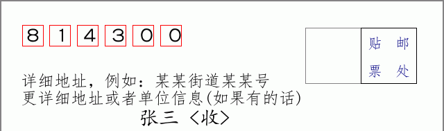 班玛邮编814300信封格式