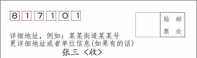 邮编817101信封格式