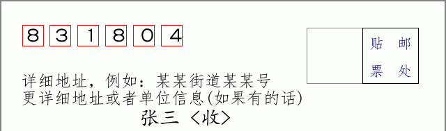 邮编831804信封格式