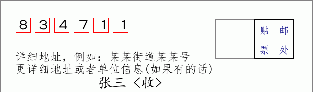 邮编834711信封格式