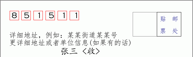 邮编851511信封格式