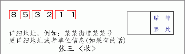 邮编853211信封格式
