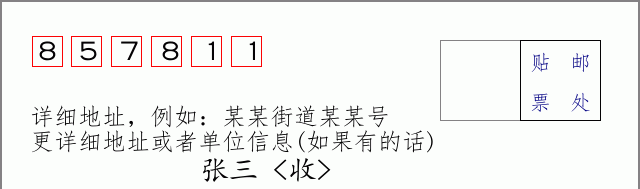 邮编857811信封格式