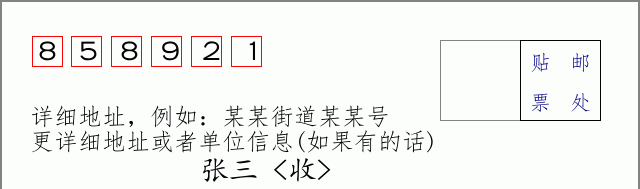 邮编858921信封格式